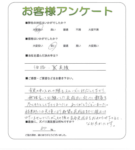 工事の感想を聞かせてください。