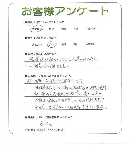 工事の感想を聞かせてください。