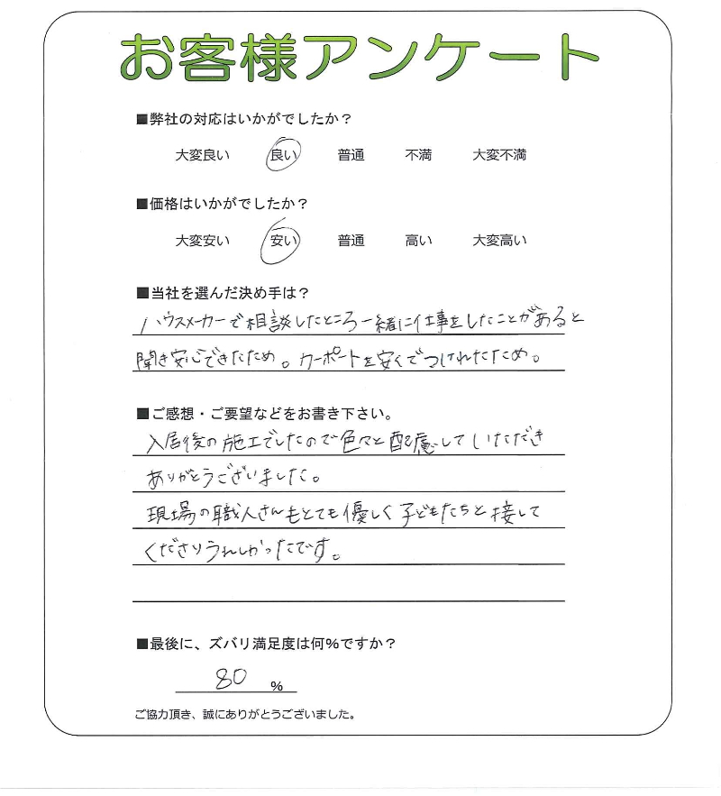工事の感想を聞かせてください。