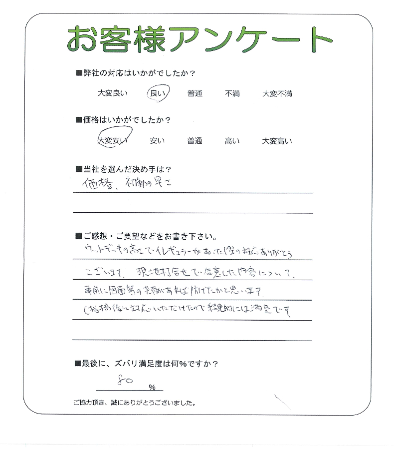 工事の感想を聞かせてください。