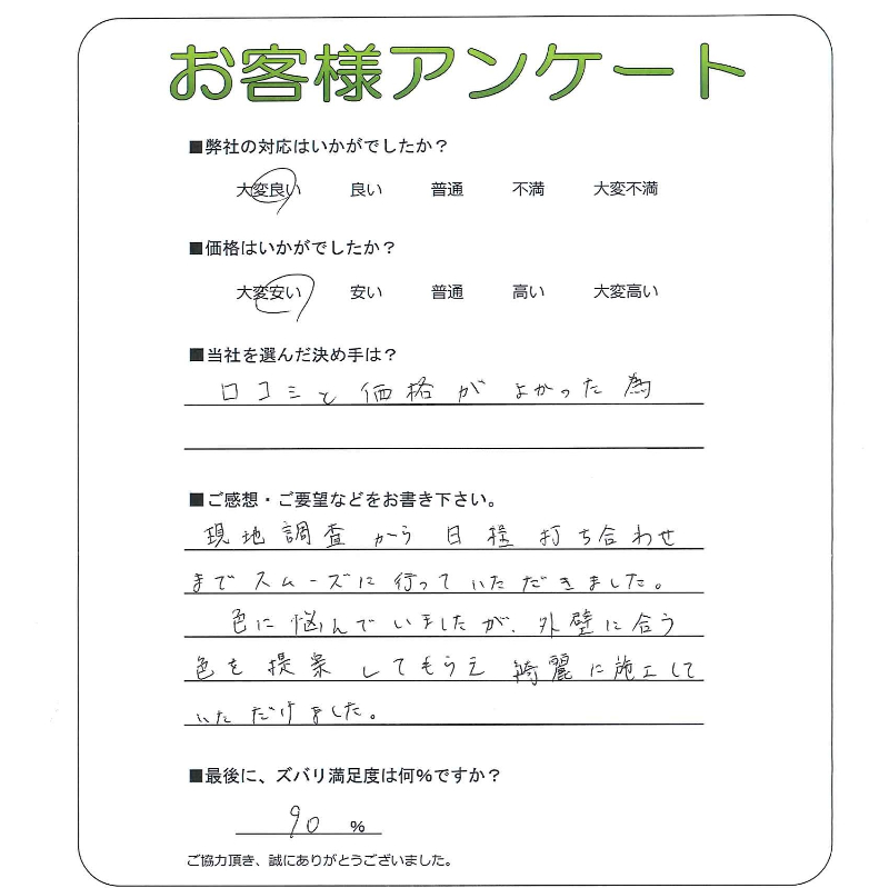 奈良県香芝市 M様