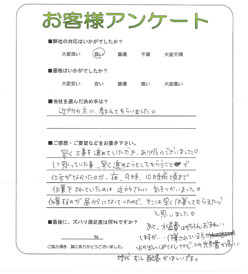工事の感想を聞かせてください。