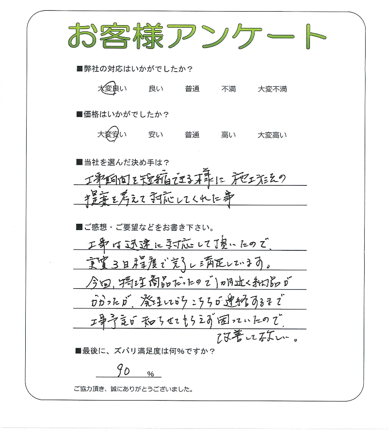 工事の感想を聞かせてください。