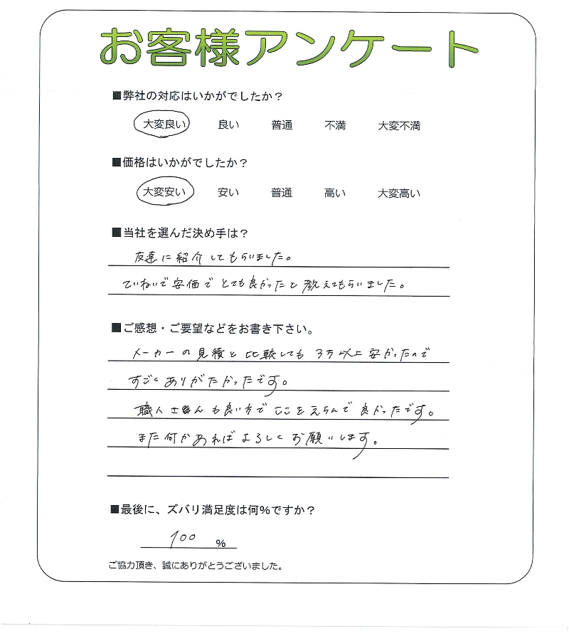 工事の感想を聞かせてください。